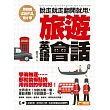 用得到的我才學:說走就走翻開就用旅遊英語會話