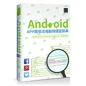 Android APP開發活用範例速查大辭典