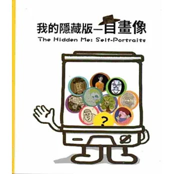 我的隱藏版:自畫像