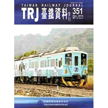 臺鐵資料季刊351