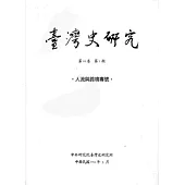 臺灣史研究第22卷1期(104.03)