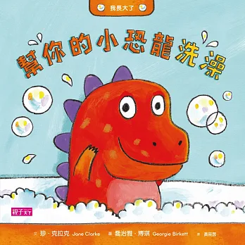 我長大了:幫你的小恐龍洗澡