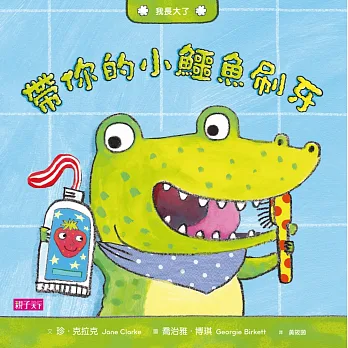 我長大了:帶你的小鱷魚刷牙