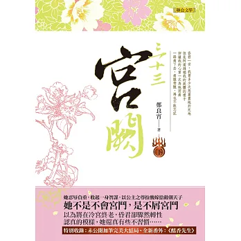 三十三宮闕(下)