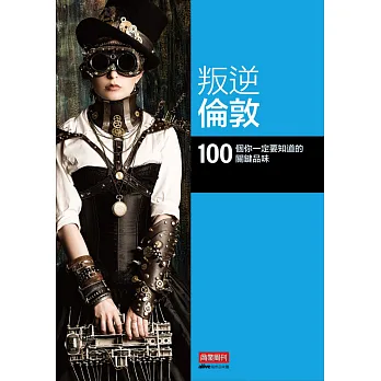 叛逆倫敦:100 個你一定要知道的關鍵品味