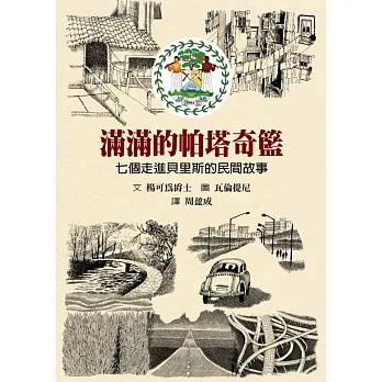 滿滿的帕塔奇籃:七個走進貝里斯的民間故事