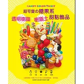 CANDY COLOR TICKET 超可愛の糖果系透明樹脂x樹脂土甜點飾品