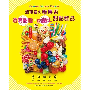 CANDY COLOR TICKET 超可愛の糖果系透明樹脂x樹脂土甜點飾品