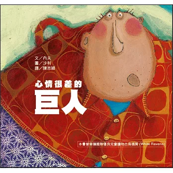 幼兒閱讀起步3：心情很差的巨人(二版)