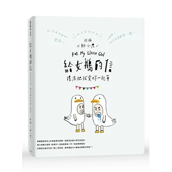 給女鵝的信:搖滾把拔愛妳一兆年