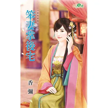家有神物之一:笨妻掌後宅