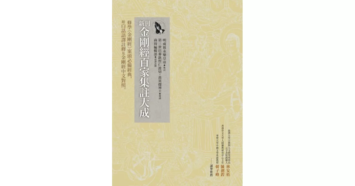 新刊金剛經百家集註大成:修學《金剛經》案頭必備經典,附白話語譯註釋及金剛經中文對照