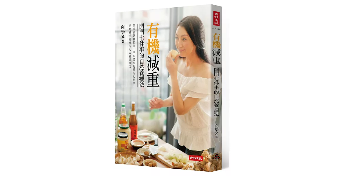 有機減重:開門七件事的自然養瘦法