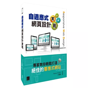 自適應式網頁設計實戰:專家教你輕鬆打造絕佳的響應式網站