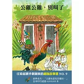 公雞公雞，別叫了：汪培珽救回來的絕版故事NO. 8