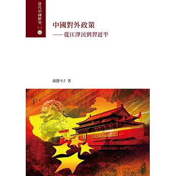 中國對外政策:從江澤民到習近平