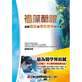 褐藻醣膠:遠離癌症與慢性疾病的守護者
