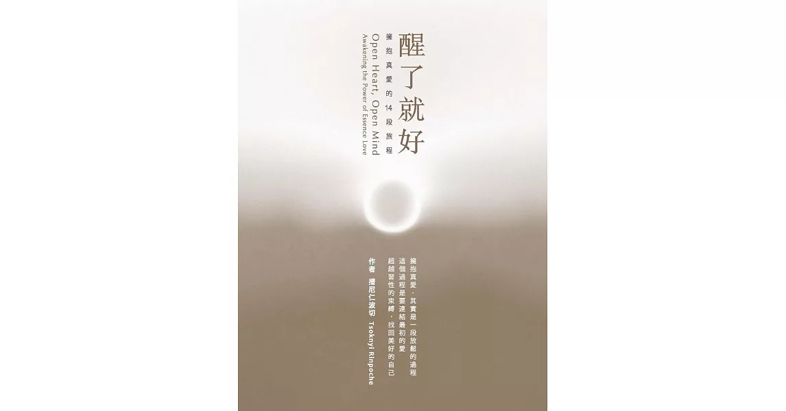 醒了就好:擁抱真愛的14段旅程