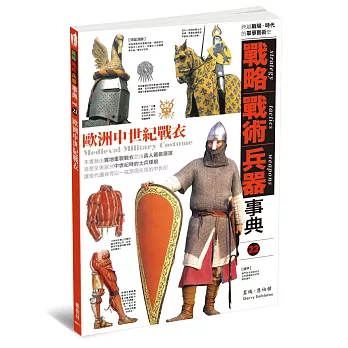 戰略‧戰術‧兵器事典vol.22：歐洲中世紀戰衣