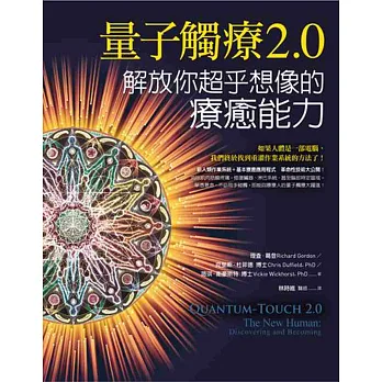 量子觸療2.0:解放你超乎想像的療癒能力