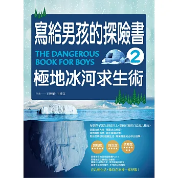 寫給男孩的探險書2:極地冰河求生術