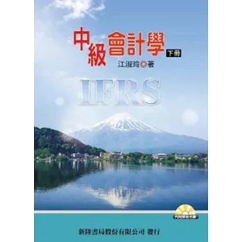 中級會計學(下)