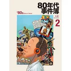 博客來 80年代事件簿2 博客來 80年代事件簿2