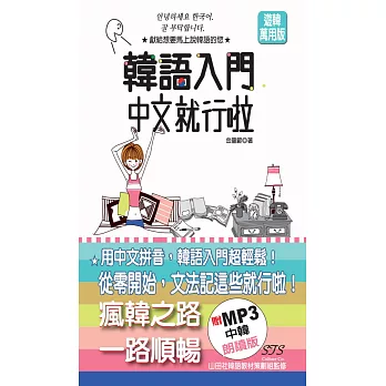 中韓朗讀版 韓語入門 中文就行啦(50K+MP3)