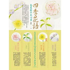 博客來 四季花語 春夏秋冬花心事 博客來 四季花語 春夏秋冬花心事