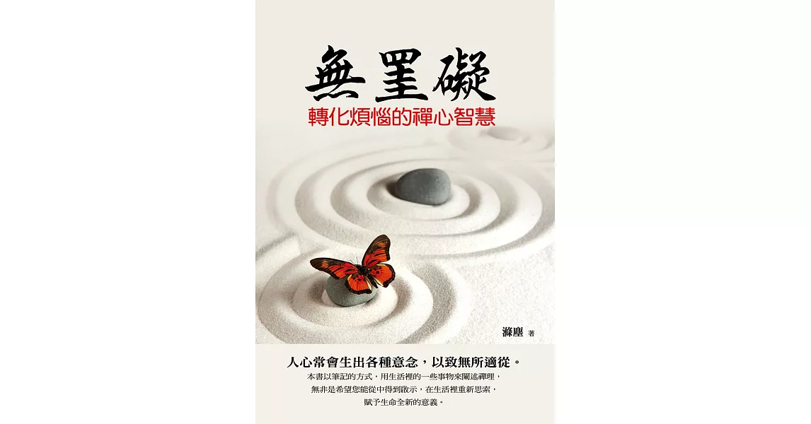 無罣礙:轉化煩惱的禪心智慧