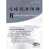 全球政治評論 特集001-104.03