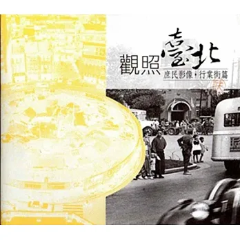 觀照臺北:庶民影像(行業街篇)
