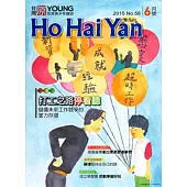 Ho Hai Yan台灣原YOUNG原住民青少年雜誌雙月刊2015.6 NO.56