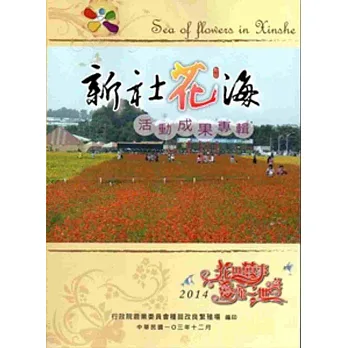 新社花海:花田囍事 愛你一世 活動成果專輯‧2014