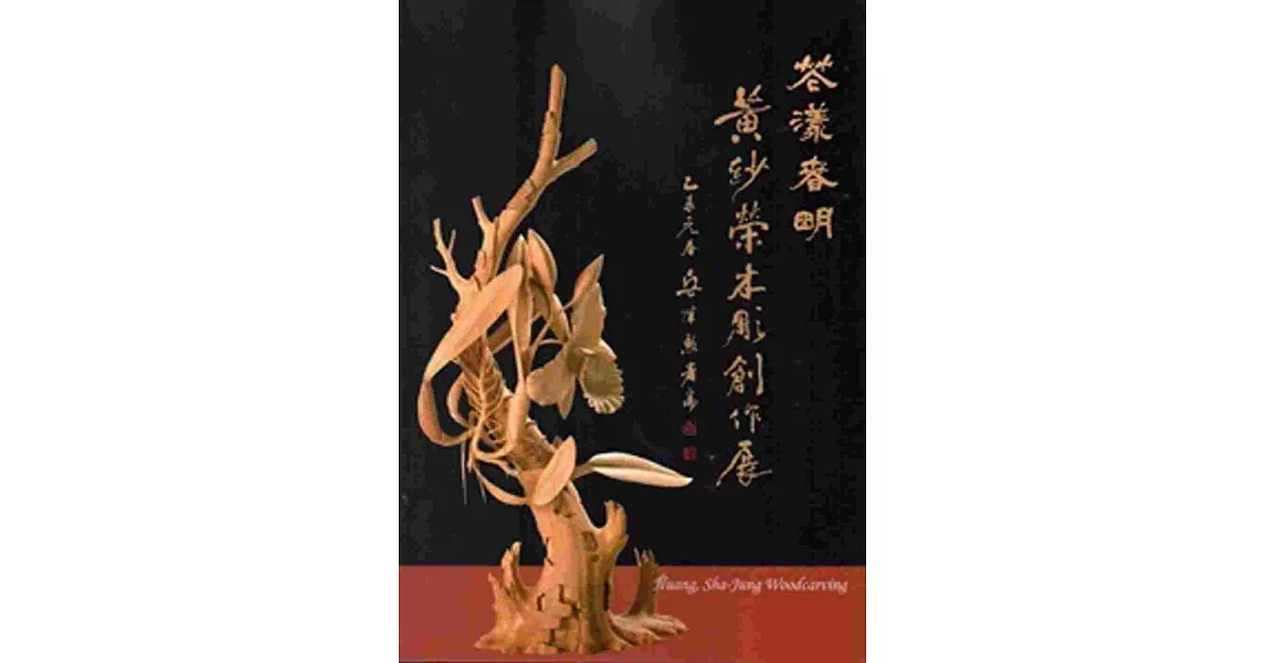 花漾春明-黃紗榮木雕創作展