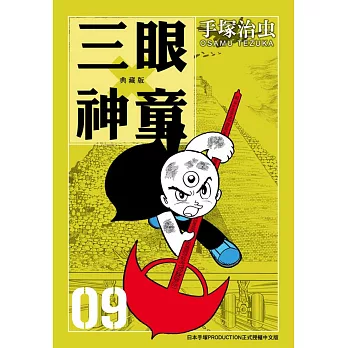 三眼神童 典藏版 9