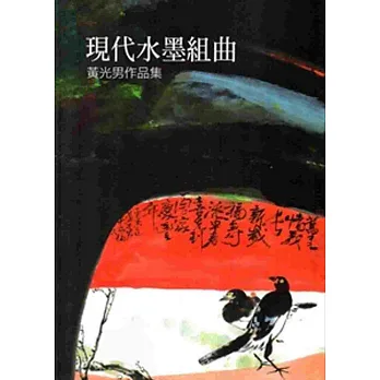 現代水墨組曲:黃光男作品集