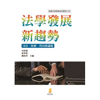 法學發展新趨勢:司法、財經、科技新議題