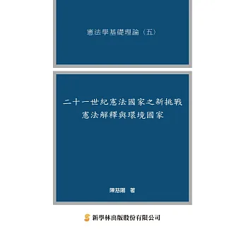 二十一世紀憲法國家之新挑戰:憲法解釋與環境國家
