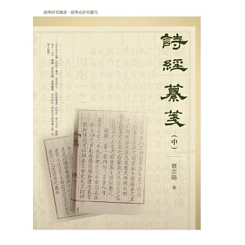 詩經纂箋(中)