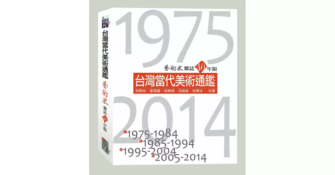 台灣當代美術通鑑：藝術家雜誌40年版 | 拾書所
