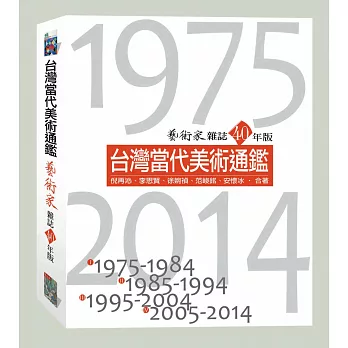 台灣當代美術通鑑：藝術家雜誌40年版