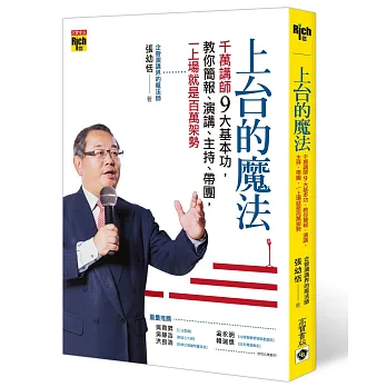 上台的魔法:千萬講師九大基本功,教你簡報、演講、主持、帶團,一上台就有百萬架勢