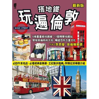 搭地鐵玩遍倫敦(最新版)