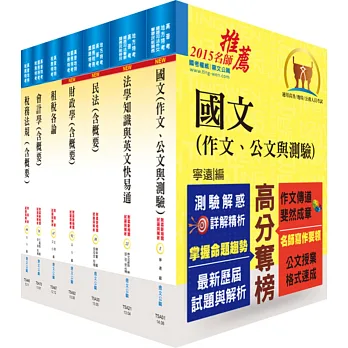 稅務人員三等(財稅行政)套書(贈題庫網帳號、雲端課程)