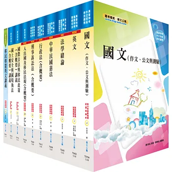 移民特考三等(移民行政)套書(贈題庫網帳號、雲端課程)
