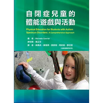 自閉症兒童的體能遊戲與活動