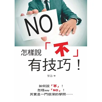 怎樣說不有技巧