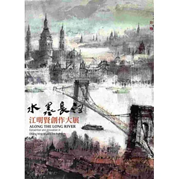 水墨長河:江明賢創作大展
