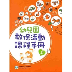 博客來 幼兒園教保活動課程手冊 上下合售